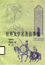 世界文学名著故事集 上