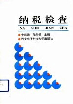 纳税检查