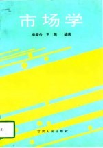市场学
