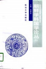 朝鲜学韩国学论丛 5