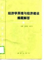 全国十一年高校教材 经济学原理与经济建设难题解答
