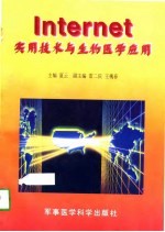 Internet实用技术与生物医学应用