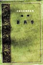 新科学