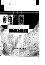 彩电检修手册