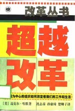 超越改革 以流程为中心的组织如何改变着我们的工作和生活