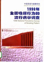 1996年全国吸烟行为的流行病学调查 中国吸烟与健康研究