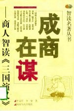 成商在谋 商人智读《三国演义》