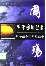 国殇 从甲午战争至甲辰战争