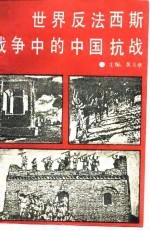 世界反法西斯斗争的中国抗战