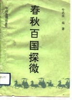 春秋百国探微