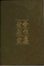 老舍剧作全集 第4卷