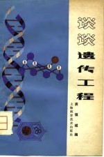 现代科学技术讲座 谈谈遗传工程