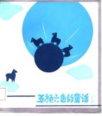 五颜六色的童话 天蓝篇
