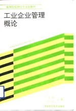工业企业管理概论