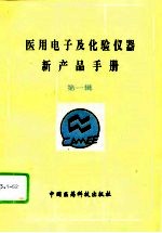 医用电子及化验仪器新产品手册 第1辑