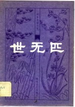 明末清初小说选刊 世无匹