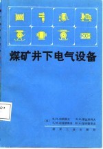 煤矿井下电气设备