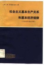 现代外国政治学术著作选译 社会主义基本生产关系和基本经济规律 方法论和理论问题