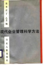 现代企业管理科学方法