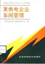 发供电企业车间管理
