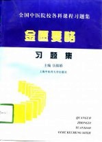 全中国医院校各科课程习题集 金匮要略习题集