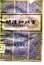阅读和欣赏-现代文学部分 1