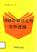 1990年审计工作文件选编