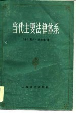 当代主要法律体系