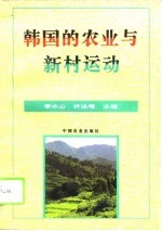韩国的农业与新村运动
