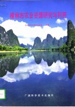 桂林市农业资源研究与利用