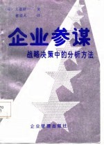 企业参谋 战略决策中的分析方法