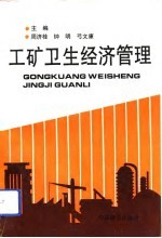 工矿卫生经济管理