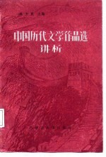 中国历代文学作品选 简编本 讲析