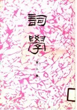 词学 第8辑