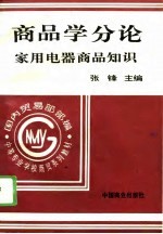 商品学分论 家用电器商品知识
