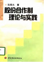 股份合作制理论与实践