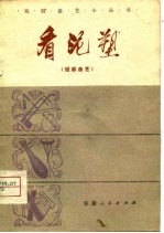 看泥塑 短篇曲艺