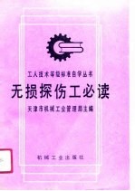 无损探伤工必读