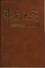 神剑之歌 张爱萍诗词、书法、摄影选集