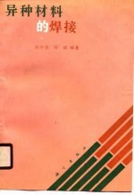 异种材料的焊接