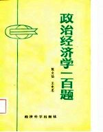 政治经济学一百题