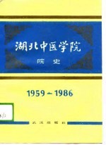 湖北中医学院院史 1959-1986