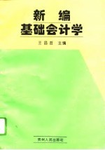 新编基础会计学