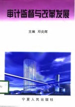 审计监督与改革发展