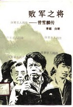 败军之将 曾雪麟传