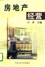 房地产经营