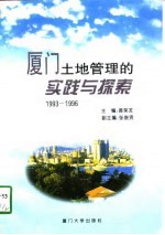 厦门土地管理的实践与探索 1993-1996