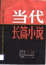 当代长篇小说-人民文学出版社建社卅五周年纪念专刊
