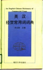 英汉经贸常用词词典
