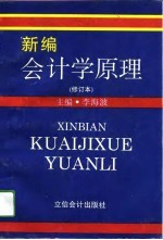 新编会计学原理 修订本